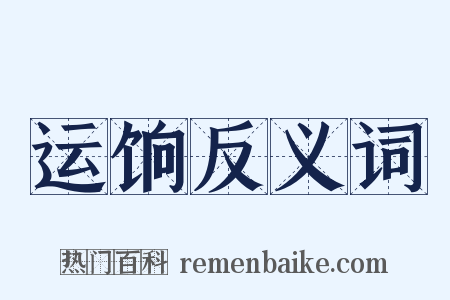 运饷反义词是什么意思的图片